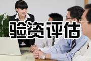 企業驗資服務